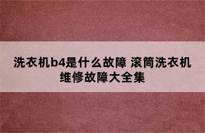 洗衣机b4是什么故障 滚筒洗衣机维修故障大全集